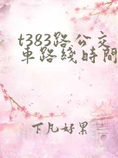 t383路公交车路线时间表