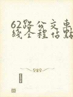 62路公交车路线全程站点查询