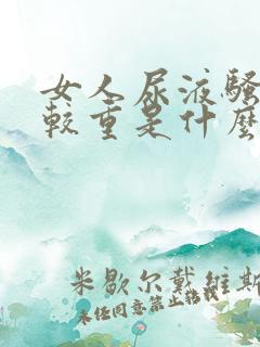 女人尿液骚味比较重是什么原因