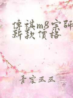 传祺m8宗师最新款价格