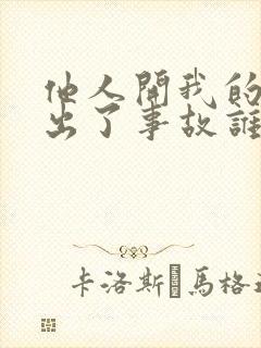 他人开我的车辆出了事故谁负责