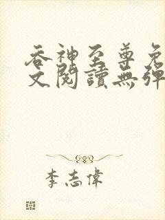 吞神至尊免费全文阅读无弹窗