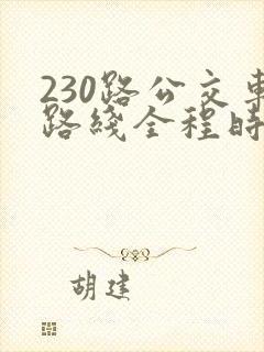 230路公交车路线全程时间