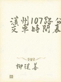 滨州107路公交车时间表
