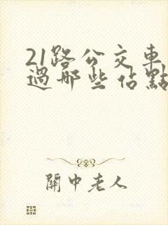 21路公交车经过哪些站点