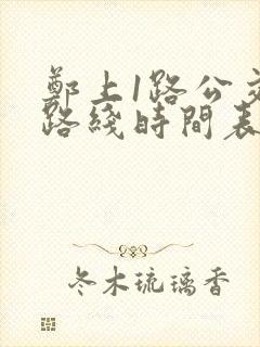 郑上1路公交车路线时间表