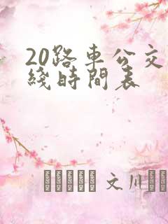 20路车公交路线时间表