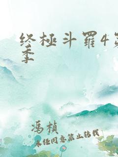 终极斗罗4第三季