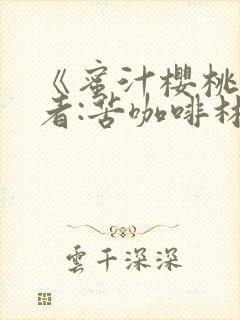 《蜜汁樱桃》作者:苦咖啡林妙妙