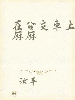 在公交车上狂c麻麻