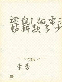 途观l 插电混动新款多少钱