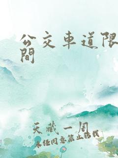 公交车道限行时间