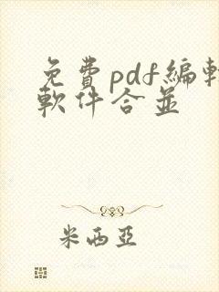 免费pdf编辑软件合并
