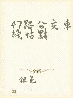 47路公交车路线站点