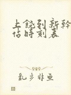 上饶到新干火车站时刻表