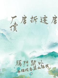 厂房拆迁房屋补偿