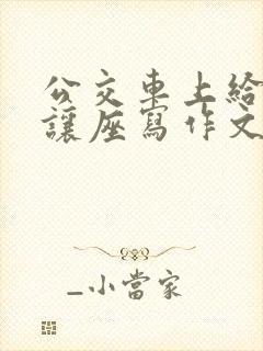 公交车上给老人让座写作文