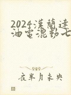 2024汉兰达油电混动七座