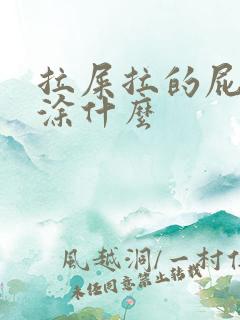 拉屎拉的屁眼疼涂什么