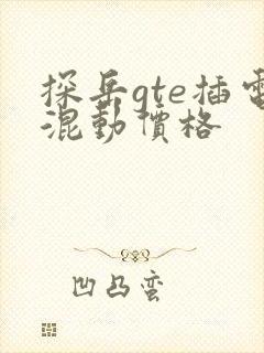 探岳gte插电混动价格