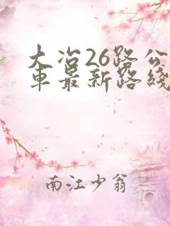 大冶26路公交车最新路线和时间表