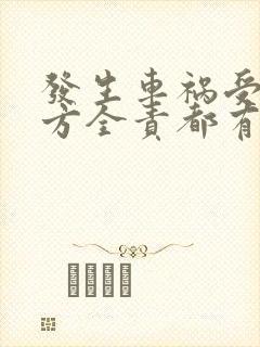 发生车祸受伤对方全责都有什么赔偿
