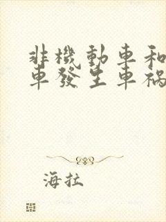 非机动车和机动车发生车祸怎样赔付