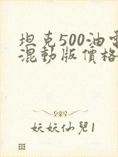 坦克500油电混动版价格