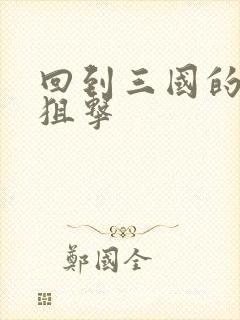 回到三国的特种狙击