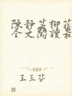 陈静芸柳菲小说全文阅读最新章节