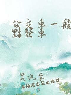公交车一般是几点发车