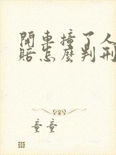 开车撞了人没钱赔怎么判刑