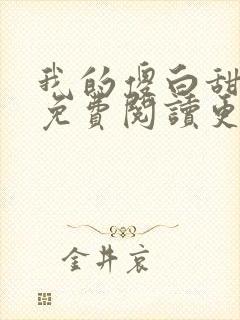 我的傻白甜老婆免费阅读更新
