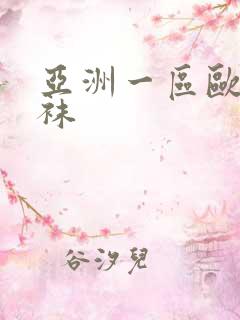 亚洲一区欧美丝袜