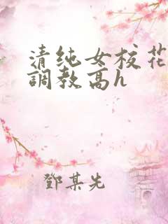 清纯女校花np调教高h