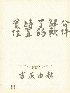 实时了解公交车位置的软件