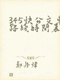 345快公交车路线时间表