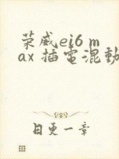 荣威ei6 max 插电混动安全