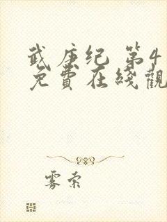 武庚纪 第4季免费在线观看