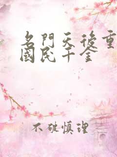 名门天后重生之国民千金