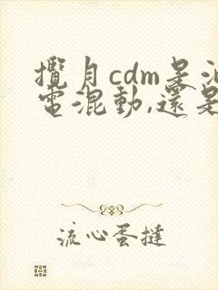 揽月cdm是油电混动,还是插电混动