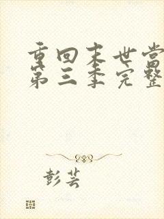 重回末世当大佬第三季完整版