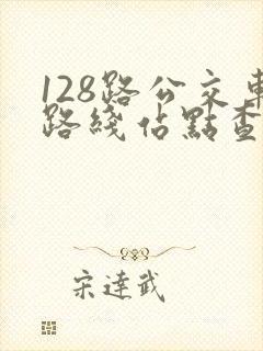 128路公交车路线站点查询