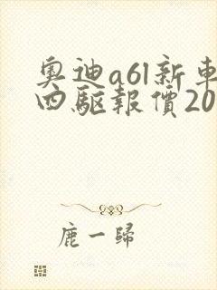 奥迪a6l新车四驱报价2020款
