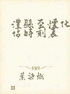 澧县至怀化火车站时刻表
