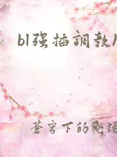 bl强插调教h