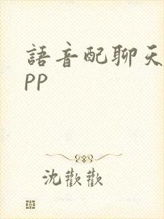 语音配聊天的app