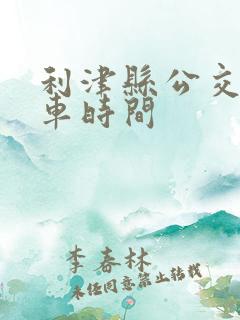 利津县公交车发车时间