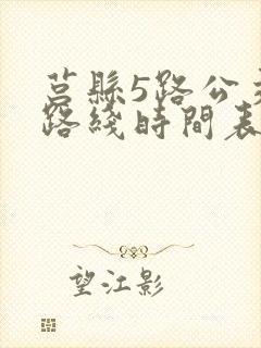 莒县5路公交车路线时间表