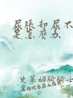 尿胀却尿不出来是怎么办
